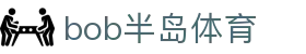 BOB半岛·（中国）官方网站 - BOBSPORTS | 提供丰富赛事直播与互动竞猜